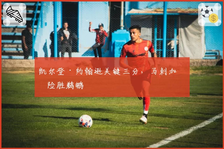 凯尔登·约翰逊关键三分,马刺加时险胜鹈鹕