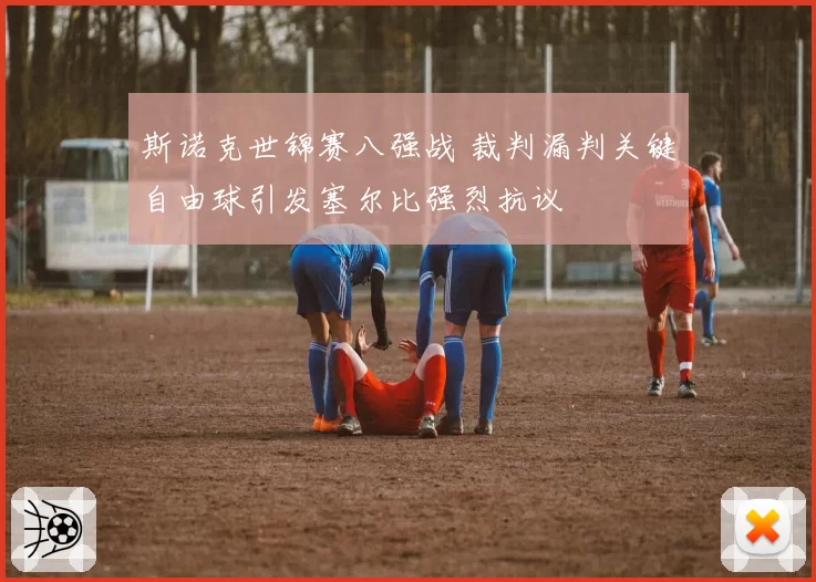 斯诺克世锦赛八强战 裁判漏判关键自由球引发塞尔比强烈抗议