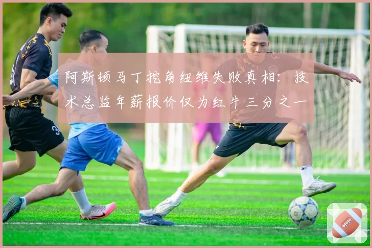 阿斯顿马丁挖角纽维失败真相:技术总监年薪报价仅为红牛三分之一