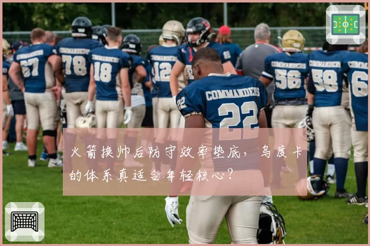 火箭换帅后防守效率垫底,乌度卡的体系真适合年轻核心?