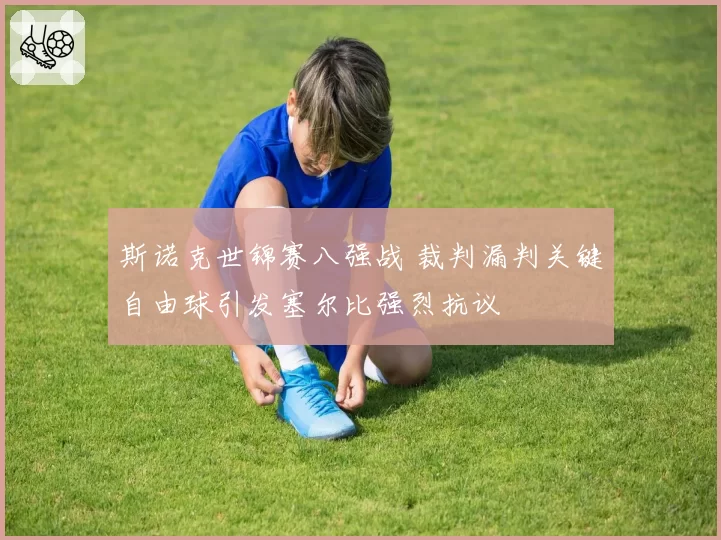 斯诺克世锦赛八强战 裁判漏判关键自由球引发塞尔比强烈抗议