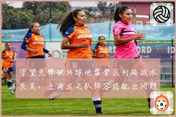 守望先锋破坏球地雷禁区封路战术失灵，上海龙之队阵容搭配出问题？