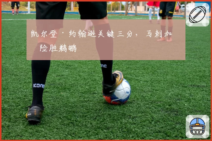 凯尔登·约翰逊关键三分,马刺加时险胜鹈鹕