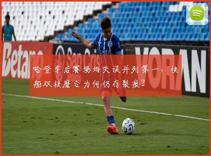 哈登季后赛场均失误并列第一,快船双核磨合为何仍存裂痕?
