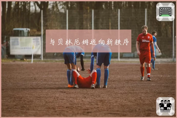 与贝林厄姆迈向新秩序