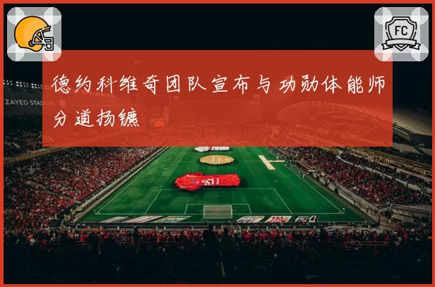 德约科维奇团队宣布与功勋体能师分道扬镳