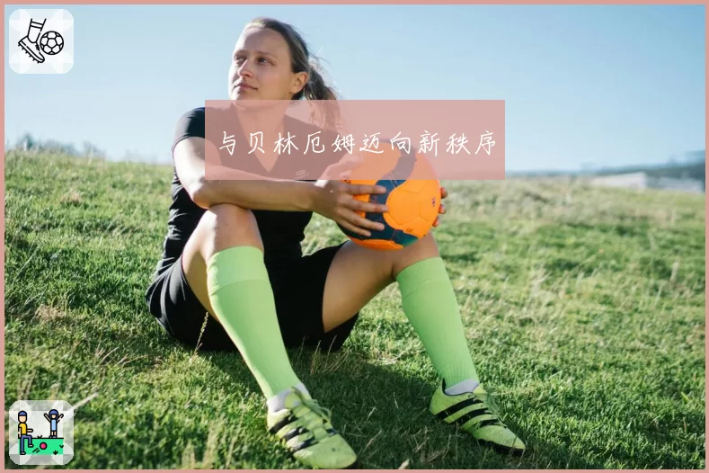 与贝林厄姆迈向新秩序