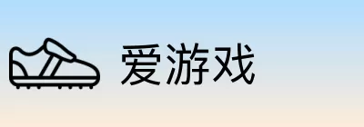 爱游戏 Logo
